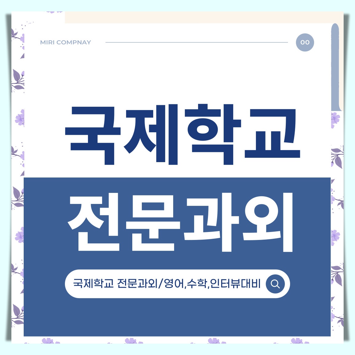 서울국제학교 수학과외 Geometry Calculus 개별지도 대표 이미지