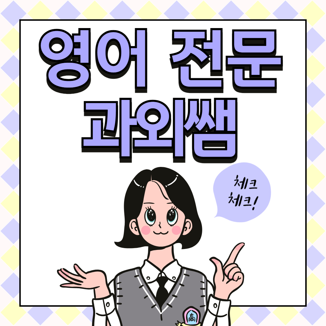 관저동 영어과외, 내신과 독해 실력을 함께 관리하는 1:1 맞춤 수업 대표 이미지